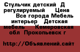 Стульчик детский  Д-04 (регулируемый). › Цена ­ 500 - Все города Мебель, интерьер » Детская мебель   . Кемеровская обл.,Прокопьевск г.